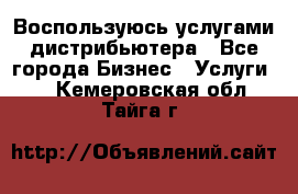 Воспользуюсь услугами дистрибьютера - Все города Бизнес » Услуги   . Кемеровская обл.,Тайга г.